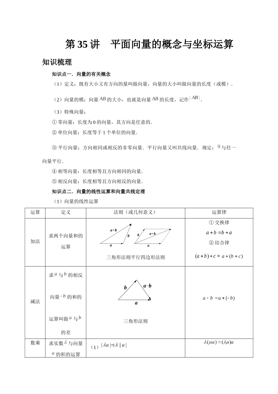 2025高考数学必刷5000题-第35讲 平面向量的概念与坐标运算（教师版）.docx_第1页