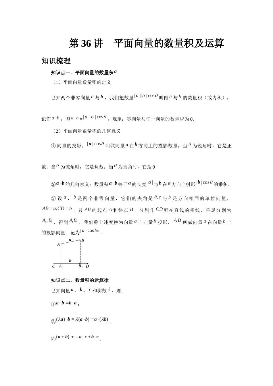 2025高考数学必刷5000题-第36讲 平面向量的数量积及运算（教师版）.docx_第1页