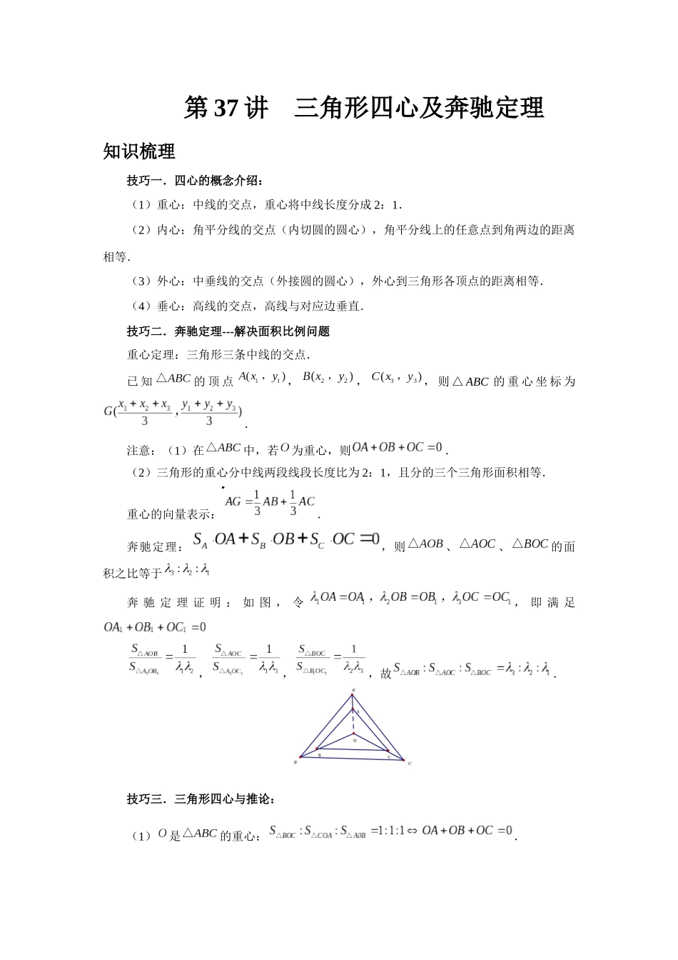 2025高考数学必刷5000题-第37讲 三角形四心及奔驰定理（教师版）.docx_第1页