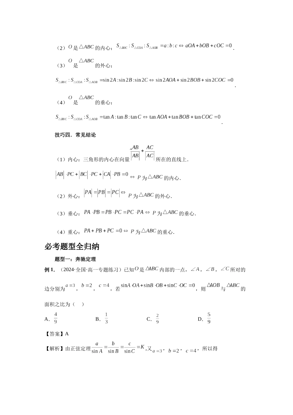 2025高考数学必刷5000题-第37讲 三角形四心及奔驰定理（教师版）.docx_第2页