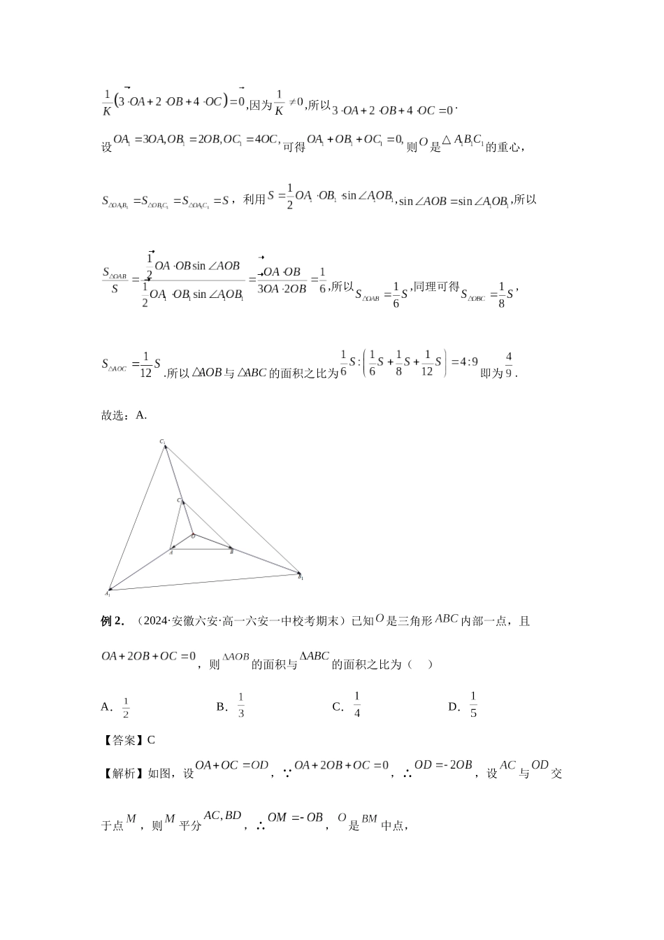 2025高考数学必刷5000题-第37讲 三角形四心及奔驰定理（教师版）.docx_第3页