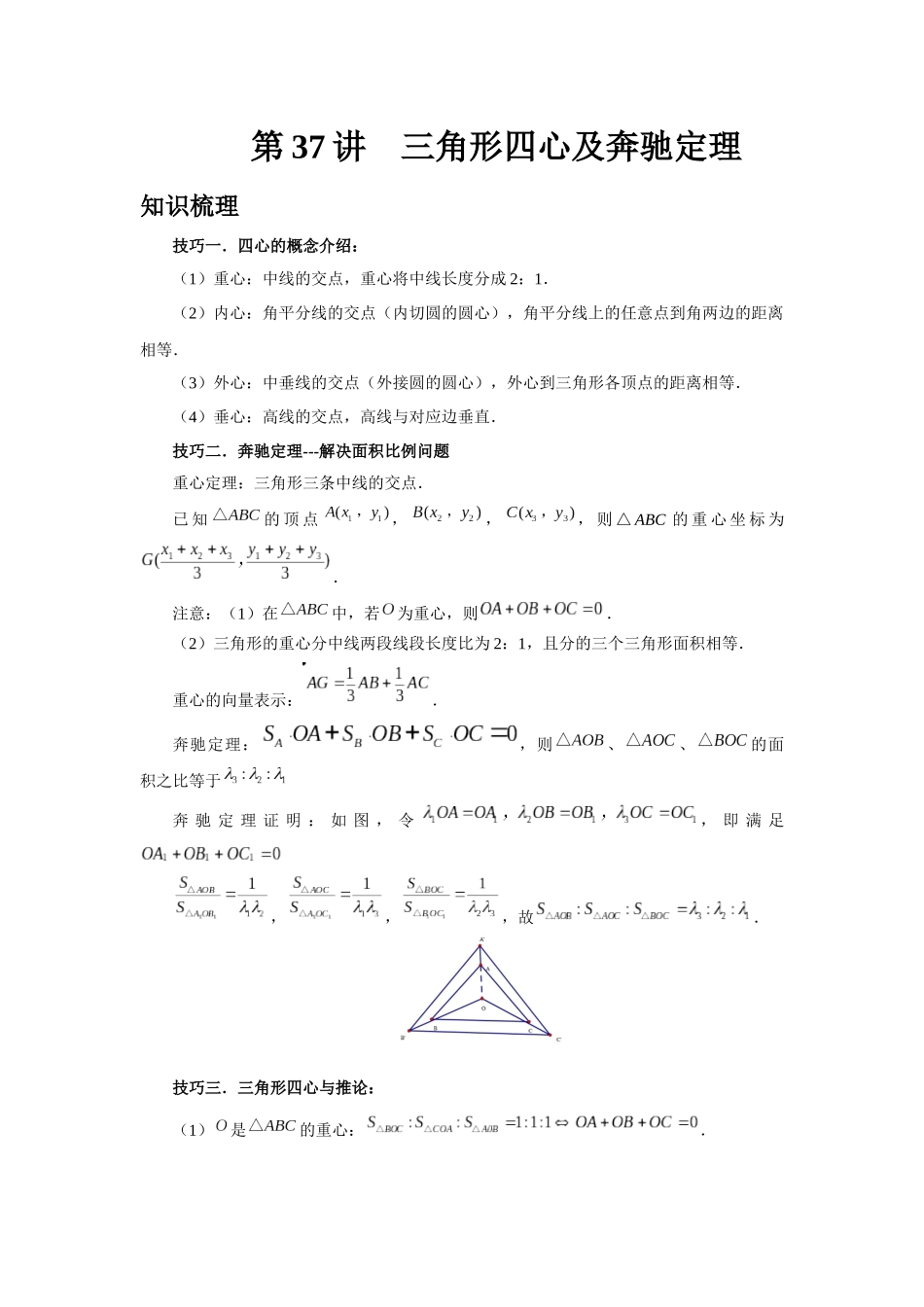 2025高考数学必刷5000题-第37讲 三角形四心及奔驰定理（学生版）.docx_第1页