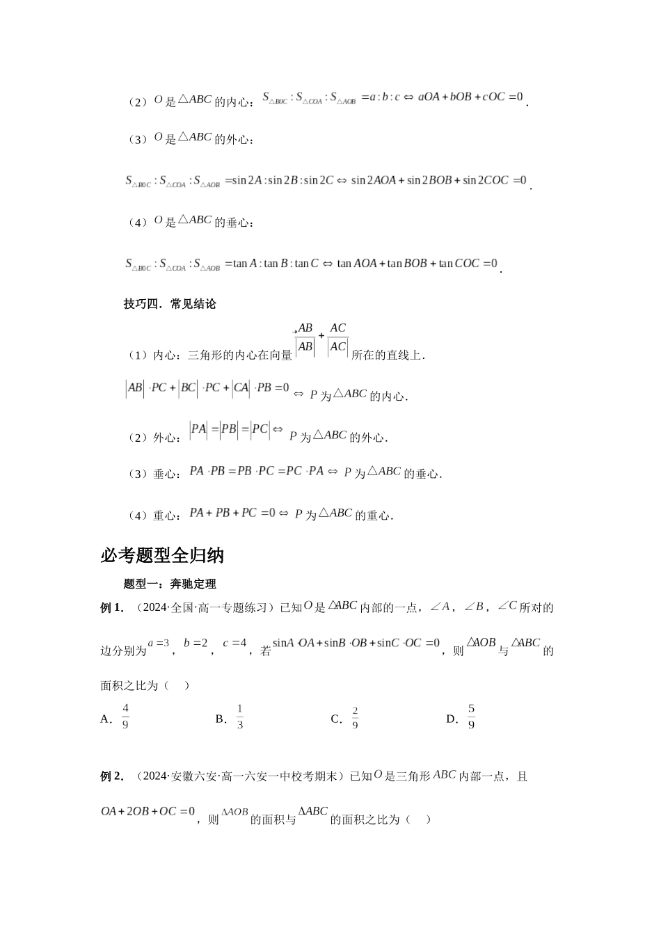 2025高考数学必刷5000题-第37讲 三角形四心及奔驰定理（学生版）.docx_第2页
