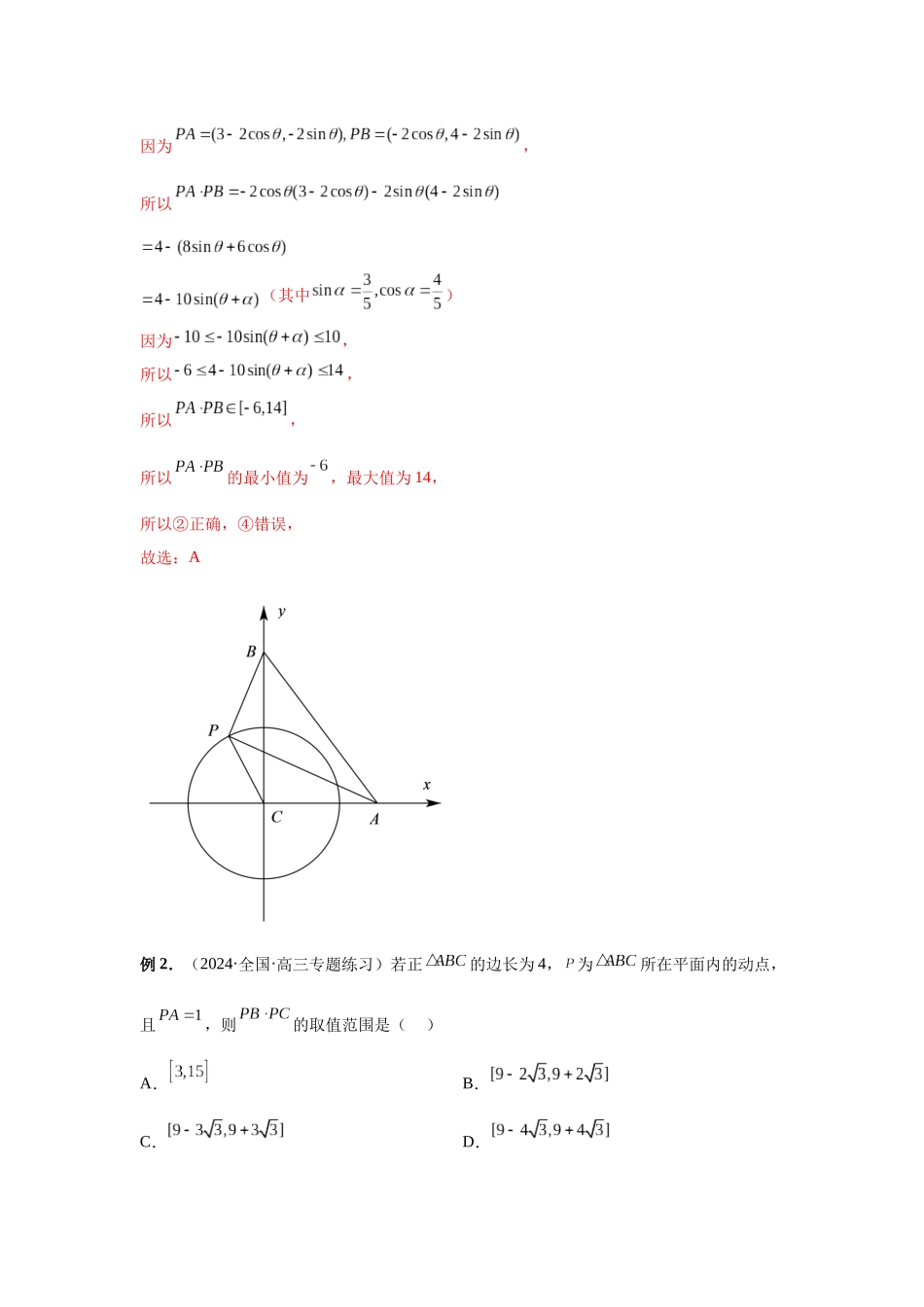 2025高考数学必刷5000题-第38讲 向量中的隐圆（教师版）.docx_第3页