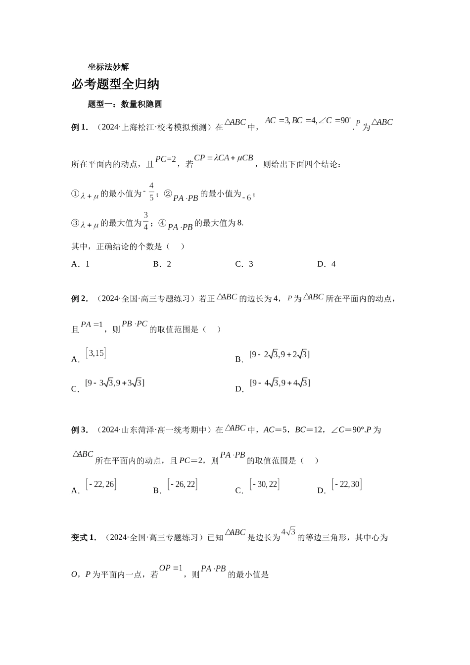 2025高考数学必刷5000题-第38讲 向量中的隐圆（学生版）.docx_第2页