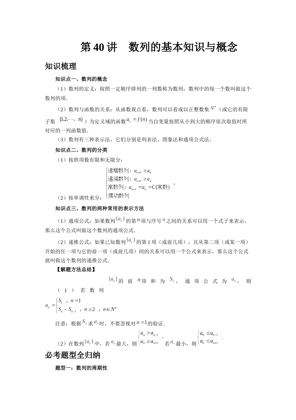 2025高考数学必刷5000题-第40讲 数列的基本知识与概念（教师版）.docx_第1页
