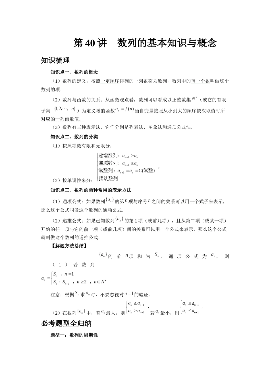 2025高考数学必刷5000题-第40讲 数列的基本知识与概念（学生版）.docx_第1页