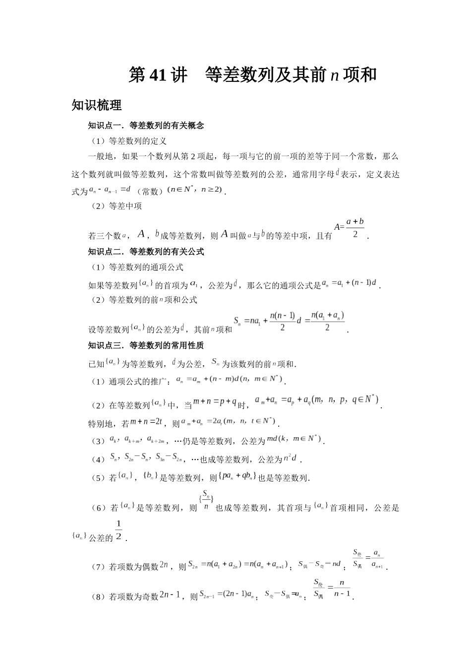 2025高考数学必刷5000题-第41讲 等差数列及其前n项和（教师版）.docx_第1页