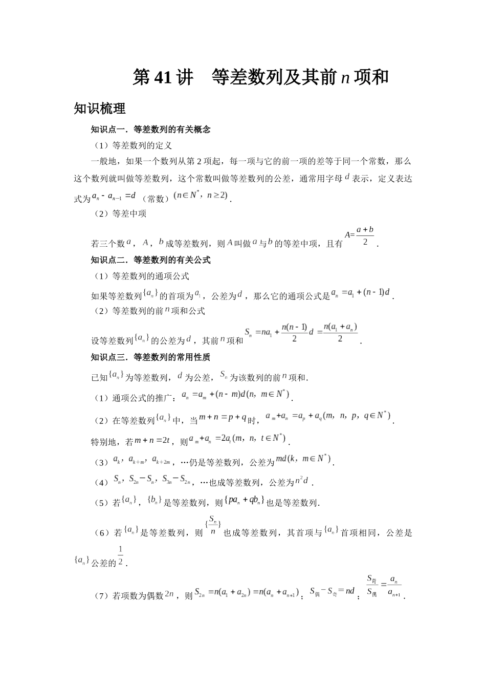 2025高考数学必刷5000题-第41讲 等差数列及其前n项和（学生版）.docx_第1页