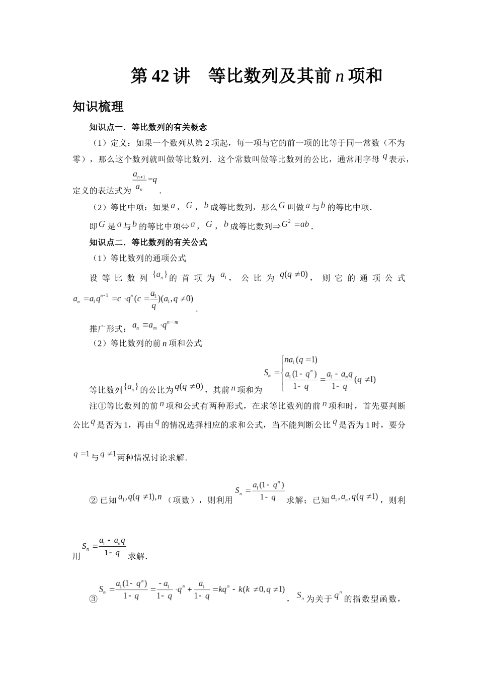 2025高考数学必刷5000题-第42讲 等比数列及其前n项和（教师版）.docx_第1页
