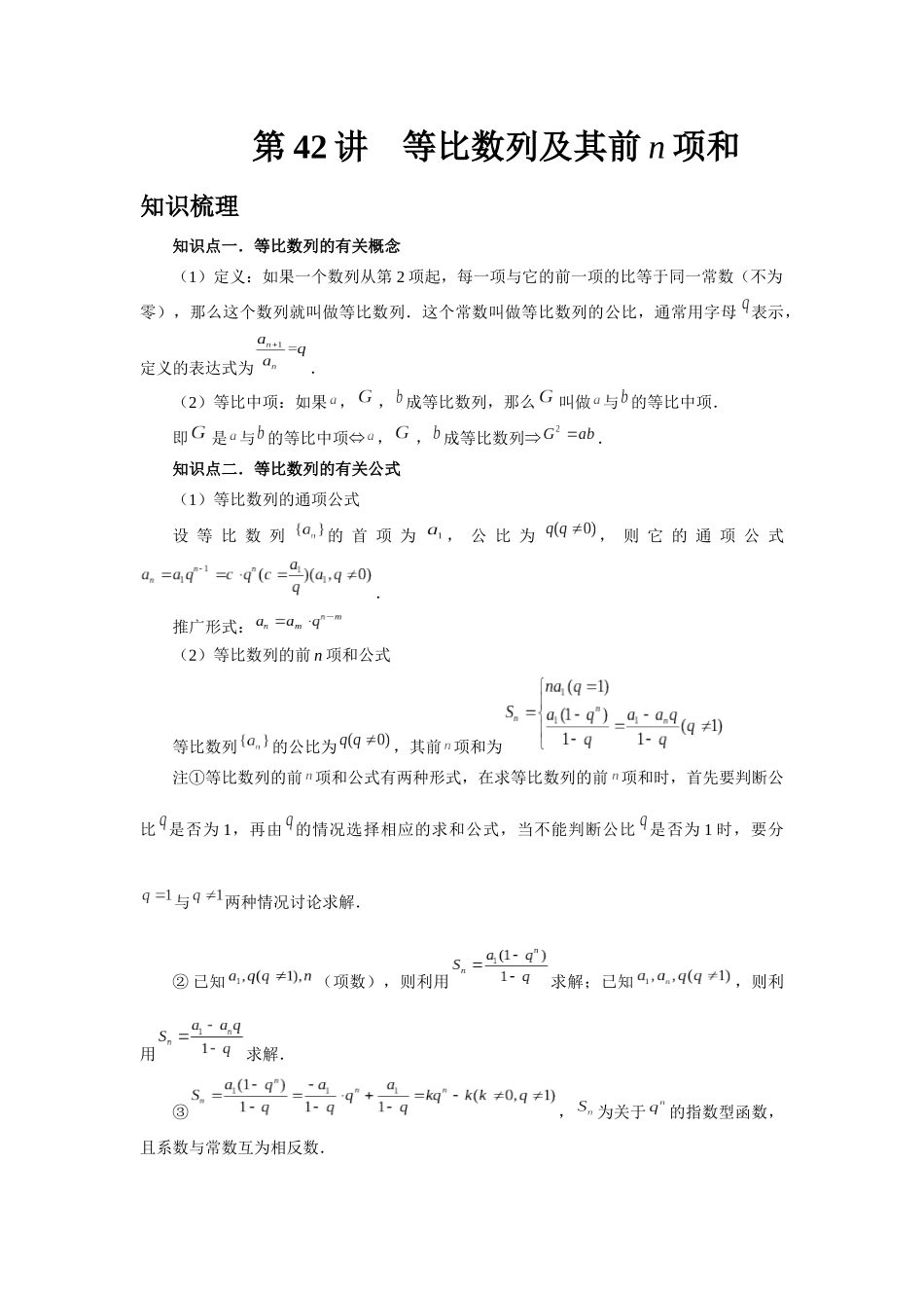 2025高考数学必刷5000题-第42讲 等比数列及其前n项和（学生版）.docx_第1页