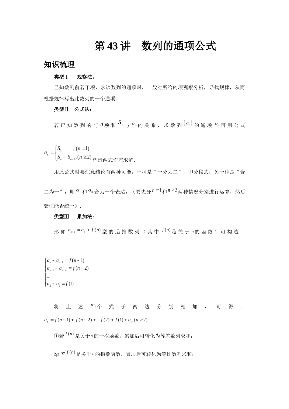 2025高考数学必刷5000题-第43讲 数列的通项公式（学生版）.docx_第1页