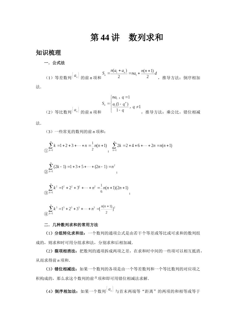 2025高考数学必刷5000题-第44讲 数列求和（教师版）.docx_第1页