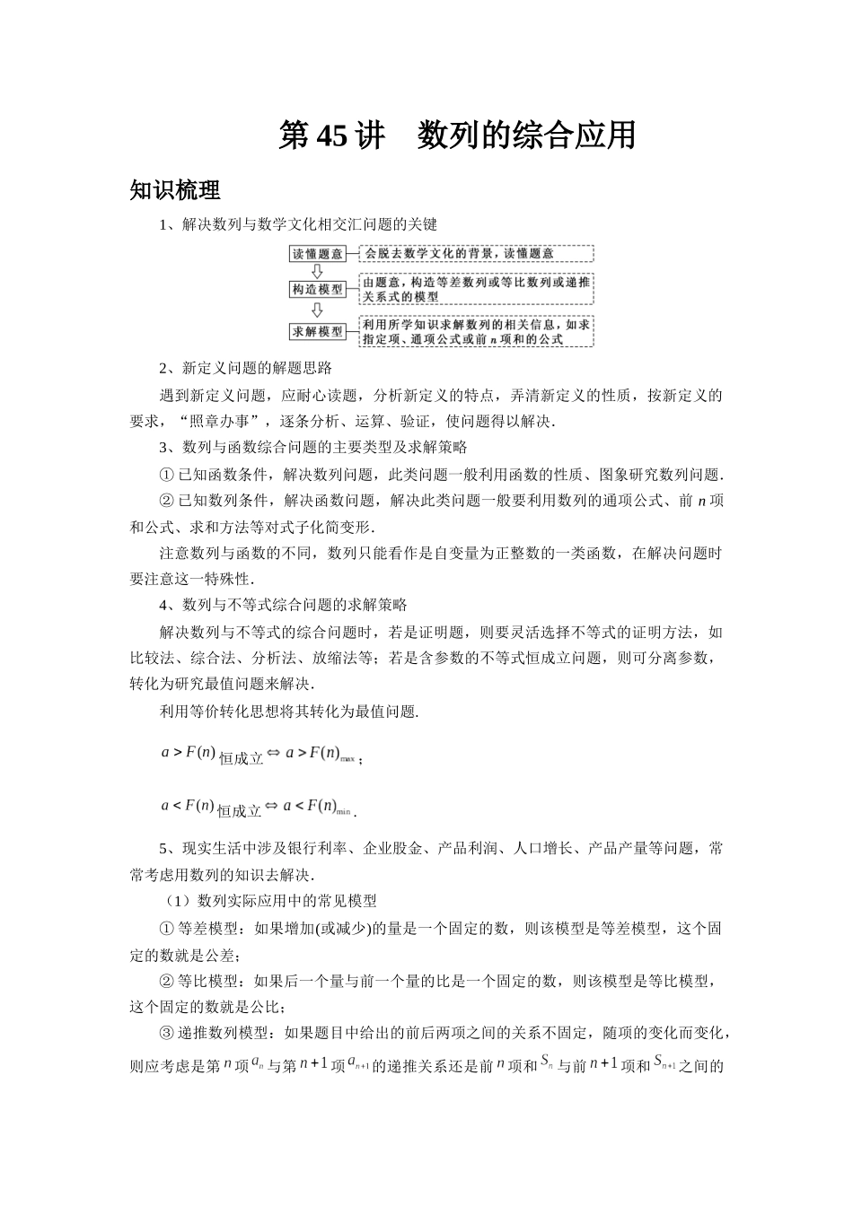 2025高考数学必刷5000题-第45讲 数列的综合应用（教师版）.docx_第1页