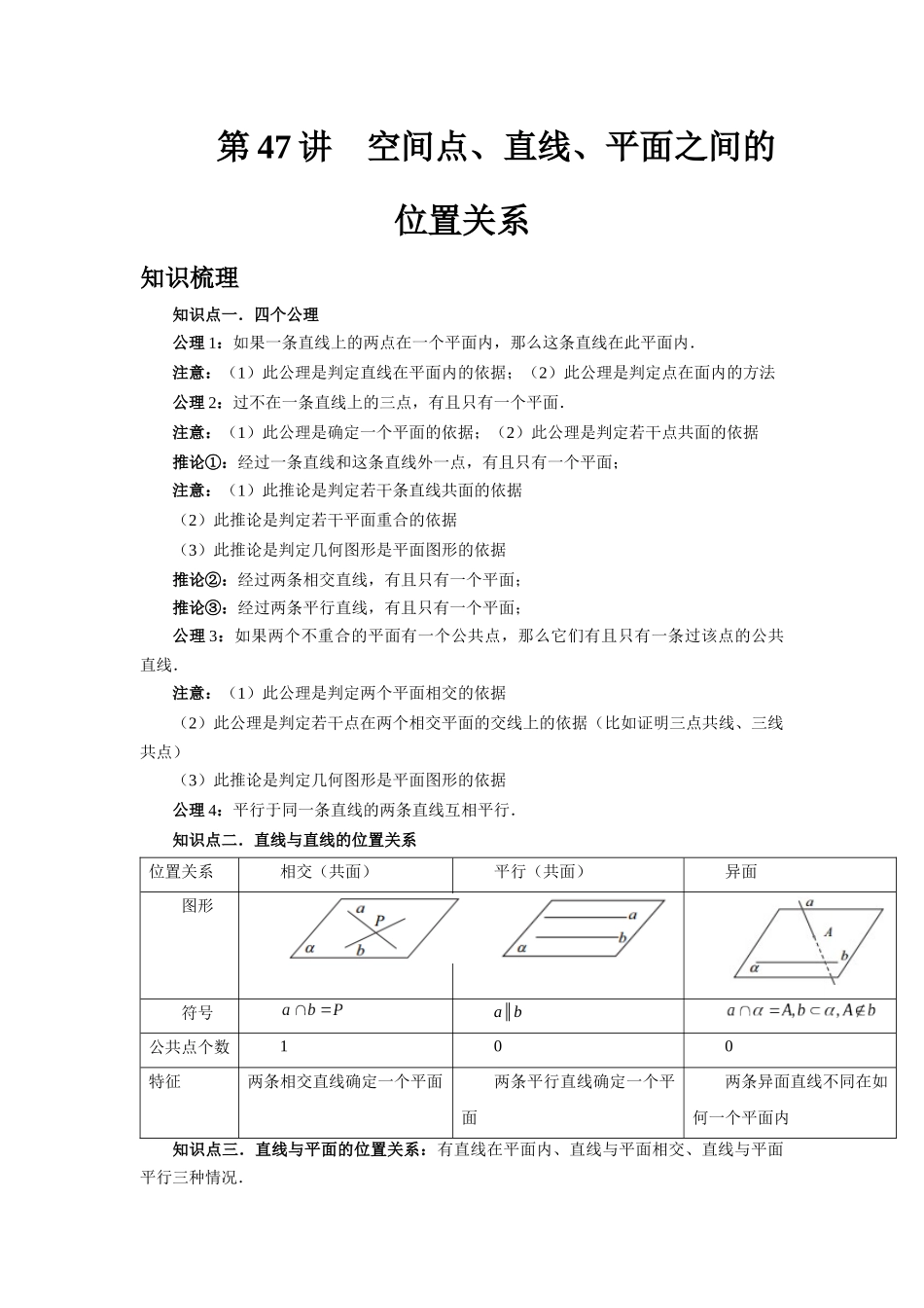 2025高考数学必刷5000题-第47讲 空间点、直线、平面之间的位置关系（教师版）.docx_第1页