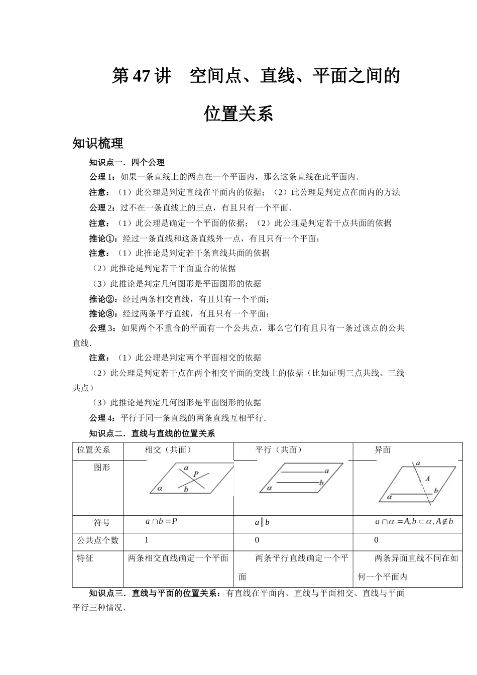 2025高考数学必刷5000题-第47讲 空间点、直线、平面之间的位置关系（学生版）.docx_第1页
