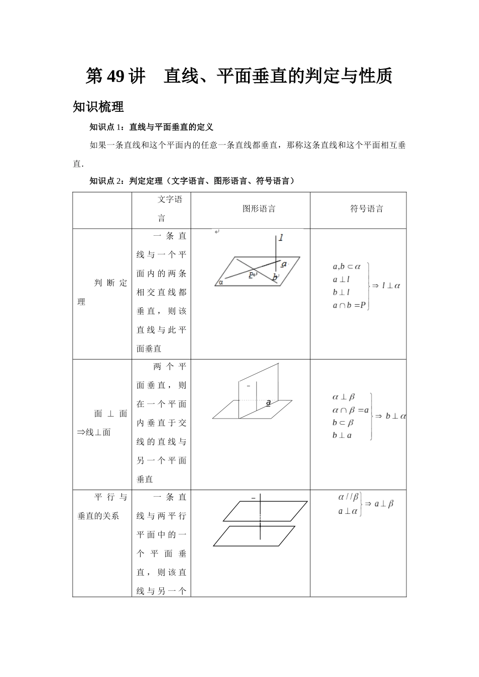 2025高考数学必刷5000题-第49讲 直线、平面垂直的判定与性质（教师版）.docx_第1页