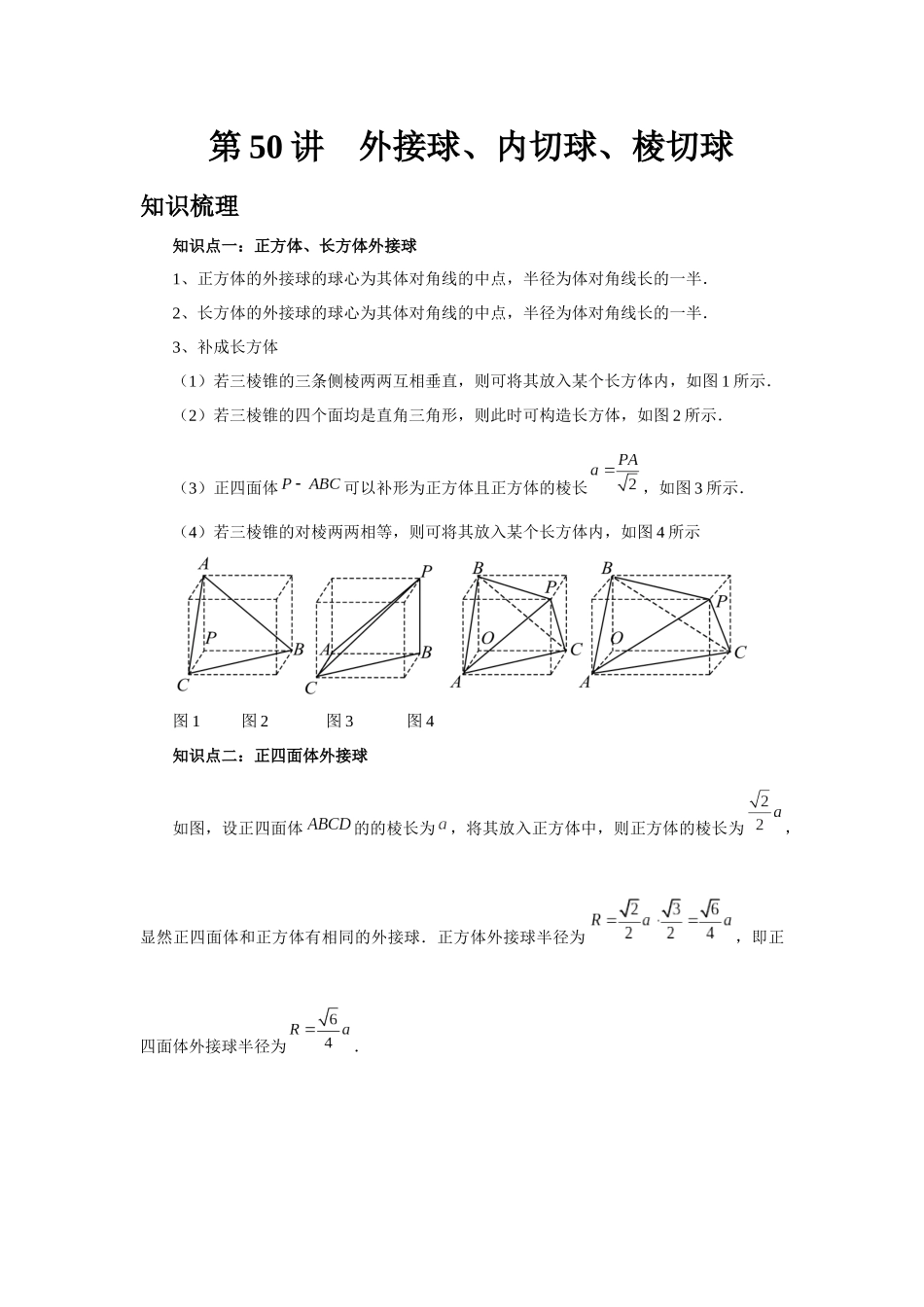 2025高考数学必刷5000题-第50讲 外接球、内切球、棱切球（教师版）.docx_第1页