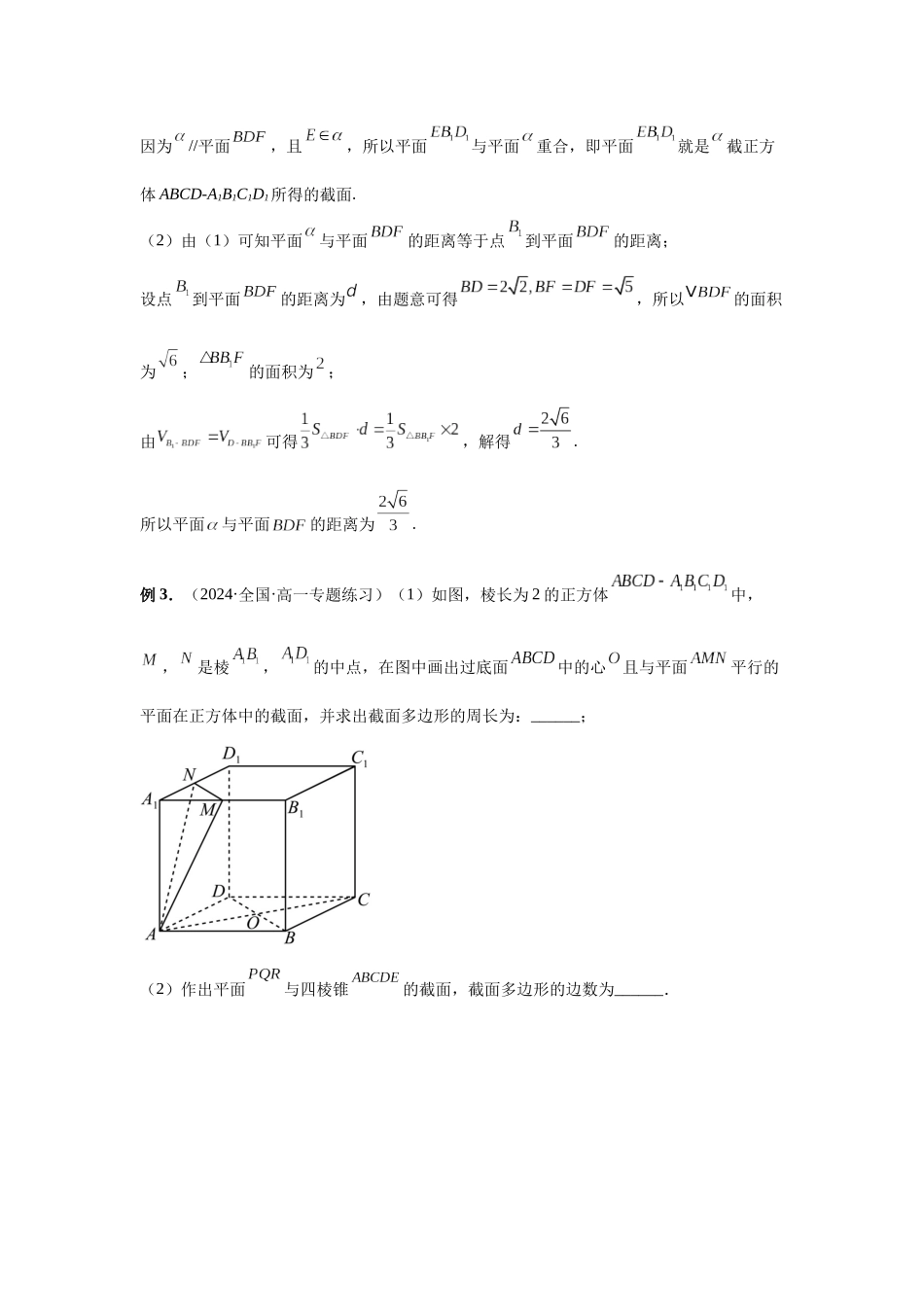 2025高考数学必刷5000题-第51讲 立体几何中的截面问题（教师版）.docx_第3页