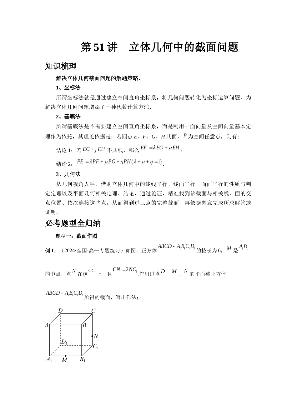 2025高考数学必刷5000题-第51讲 立体几何中的截面问题（学生版）.docx_第1页