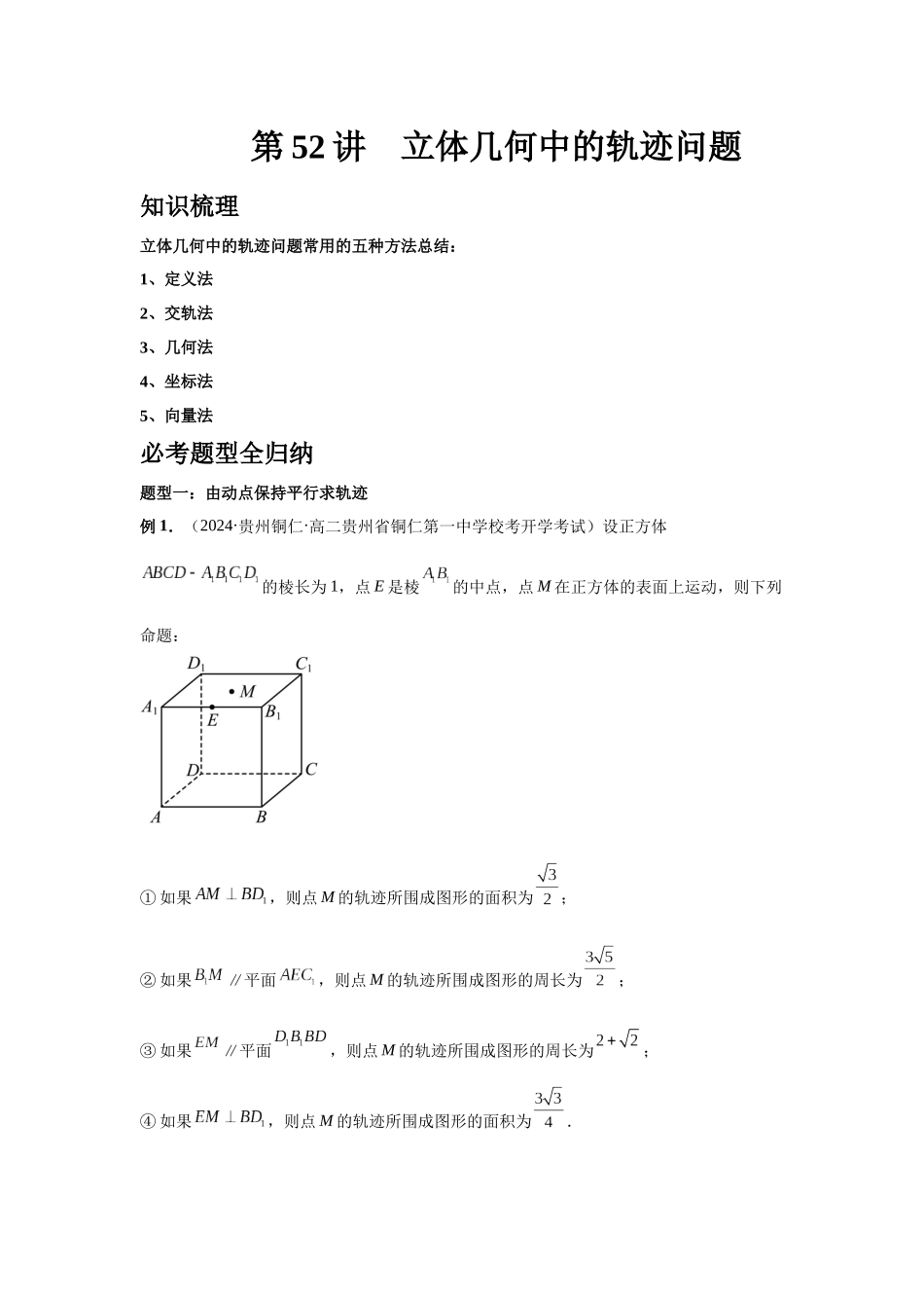 2025高考数学必刷5000题-第52讲 立体几何中的轨迹问题（教师版）.docx_第1页