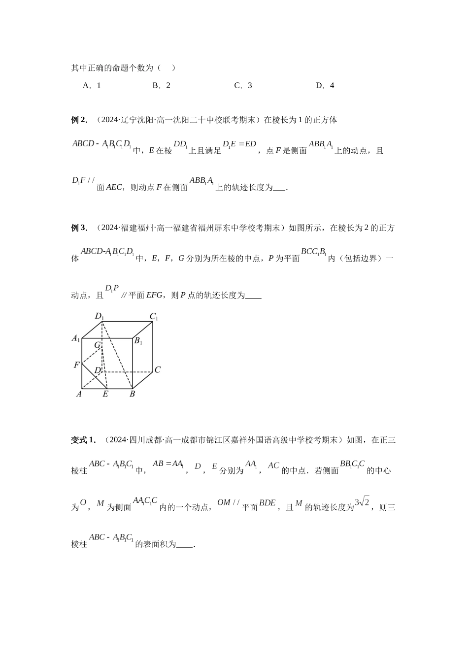 2025高考数学必刷5000题-第52讲 立体几何中的轨迹问题（学生版）.docx_第2页