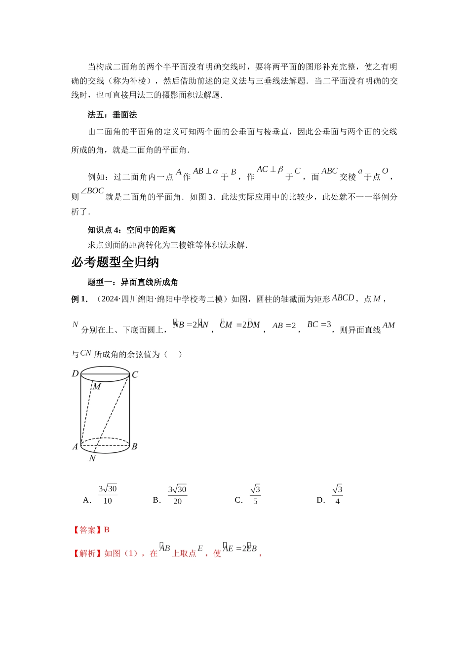 2025高考数学必刷5000题-第53讲 传统方法求角度与距离（教师版）.docx_第3页