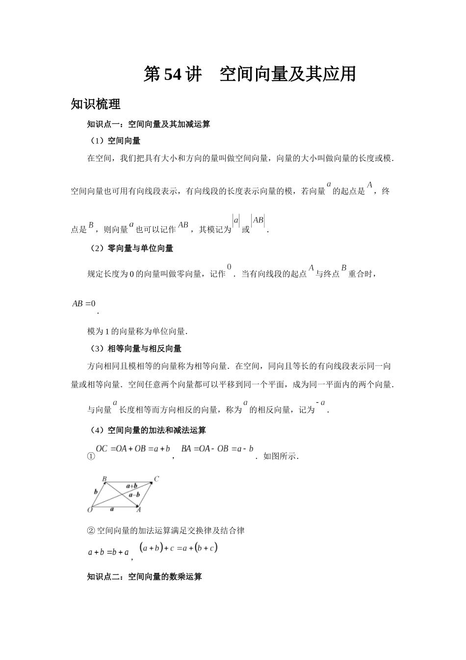 2025高考数学必刷5000题-第54讲 空间向量及其应用（学生版）.docx_第1页