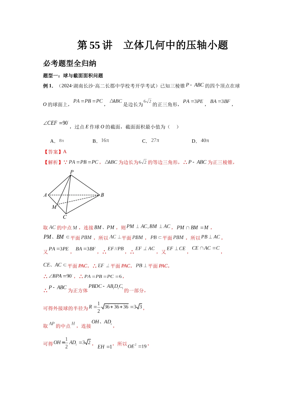 2025高考数学必刷5000题-第55讲 立体几何中的压轴小题（教师版）.docx_第1页