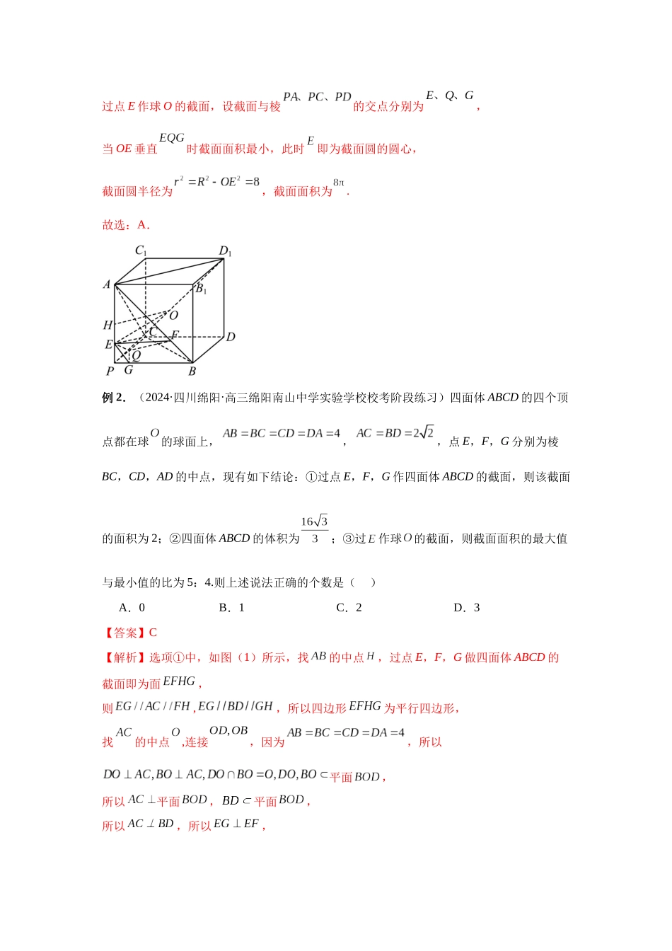 2025高考数学必刷5000题-第55讲 立体几何中的压轴小题（教师版）.docx_第2页