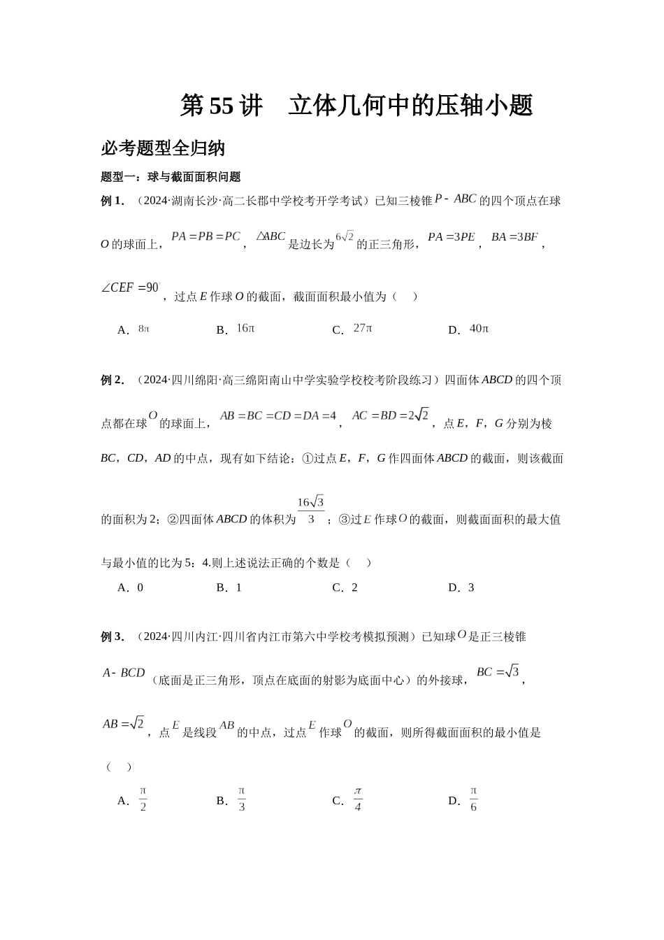 2025高考数学必刷5000题-第55讲 立体几何中的压轴小题（学生版）.docx_第1页