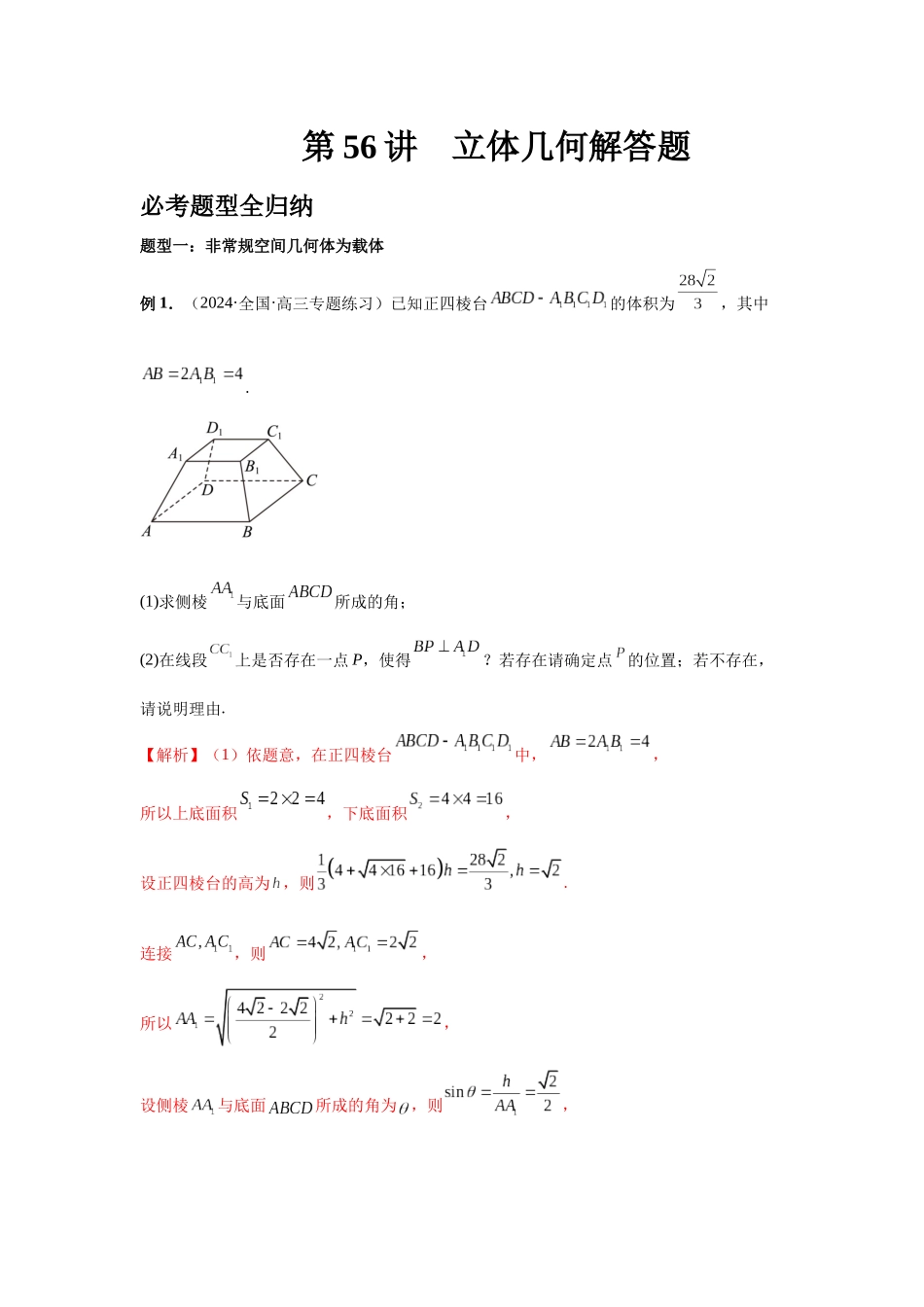 2025高考数学必刷5000题-第56讲 立体几何解答题（解析版）.docx_第1页