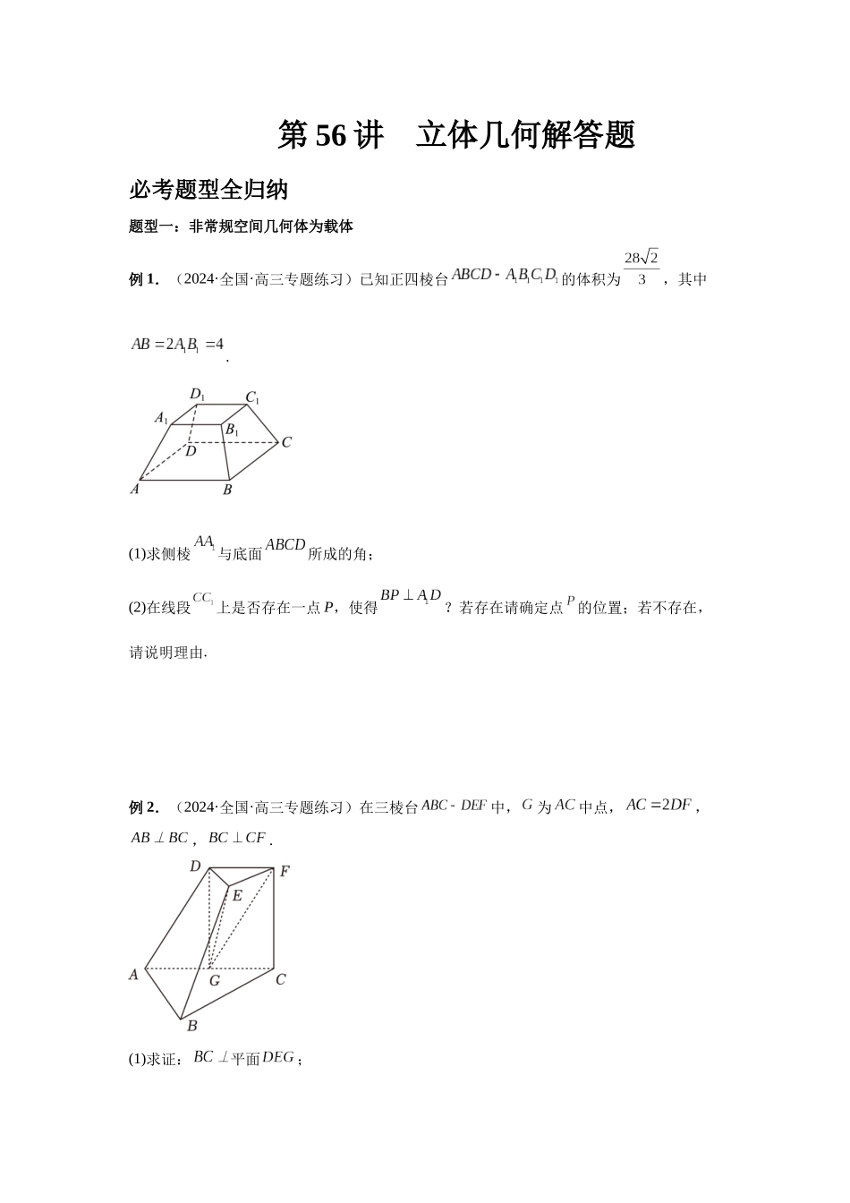 2025高考数学必刷5000题-第56讲 立体几何解答题（学生版）.docx_第1页