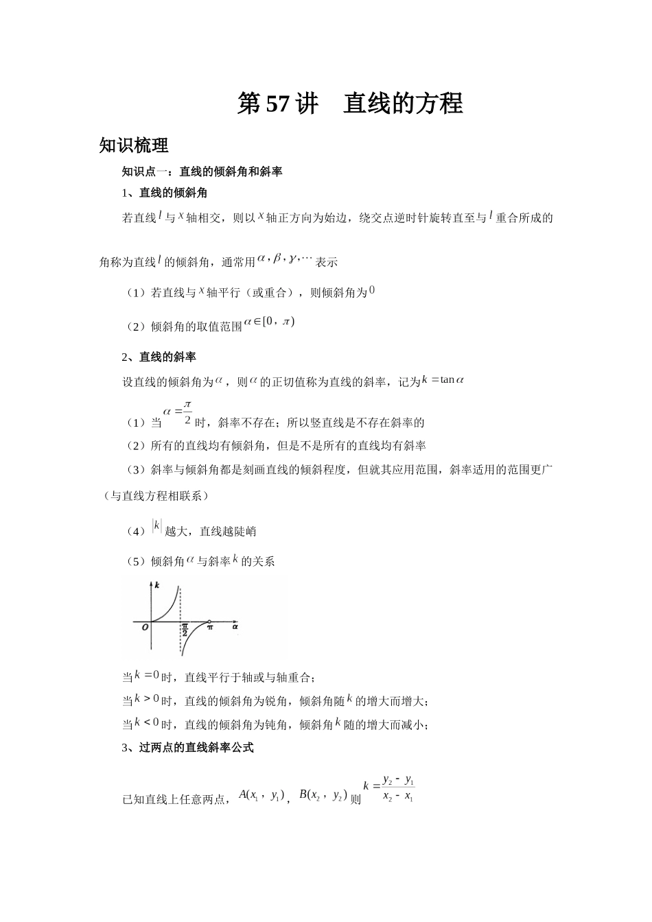 2025高考数学必刷5000题-第57讲 直线的方程（教师版）.docx_第1页