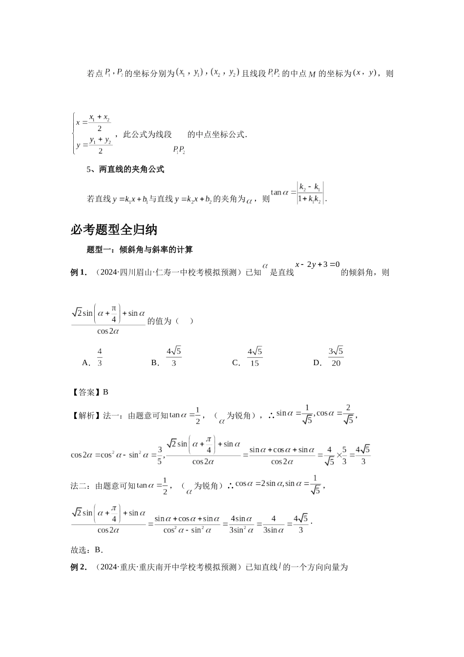2025高考数学必刷5000题-第57讲 直线的方程（教师版）.docx_第3页