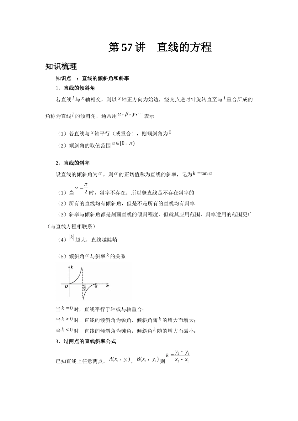 2025高考数学必刷5000题-第57讲 直线的方程（学生版）.docx_第1页