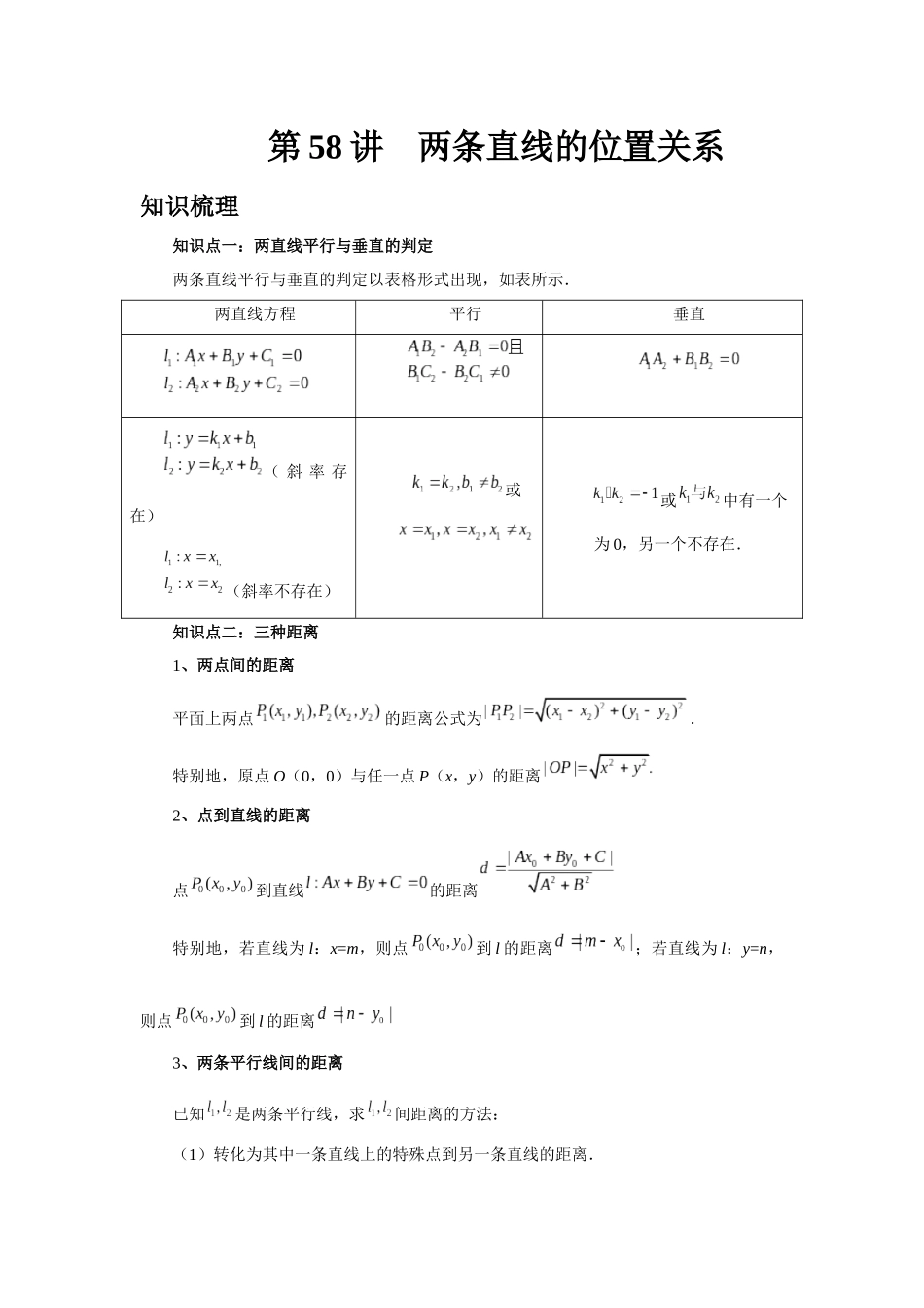 2025高考数学必刷5000题-第58讲 两条直线的位置关系（教师版）.docx_第1页