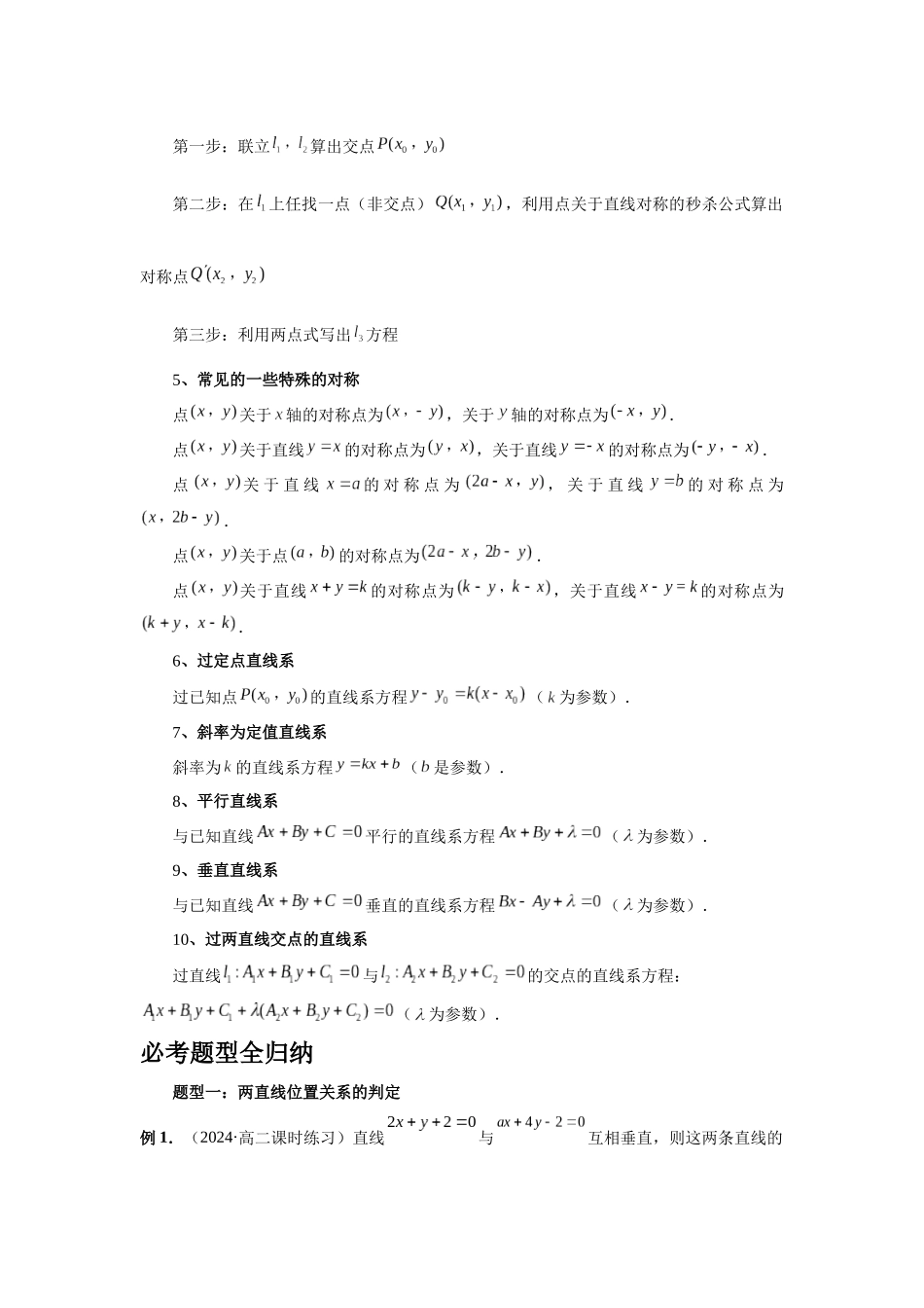 2025高考数学必刷5000题-第58讲 两条直线的位置关系（教师版）.docx_第3页