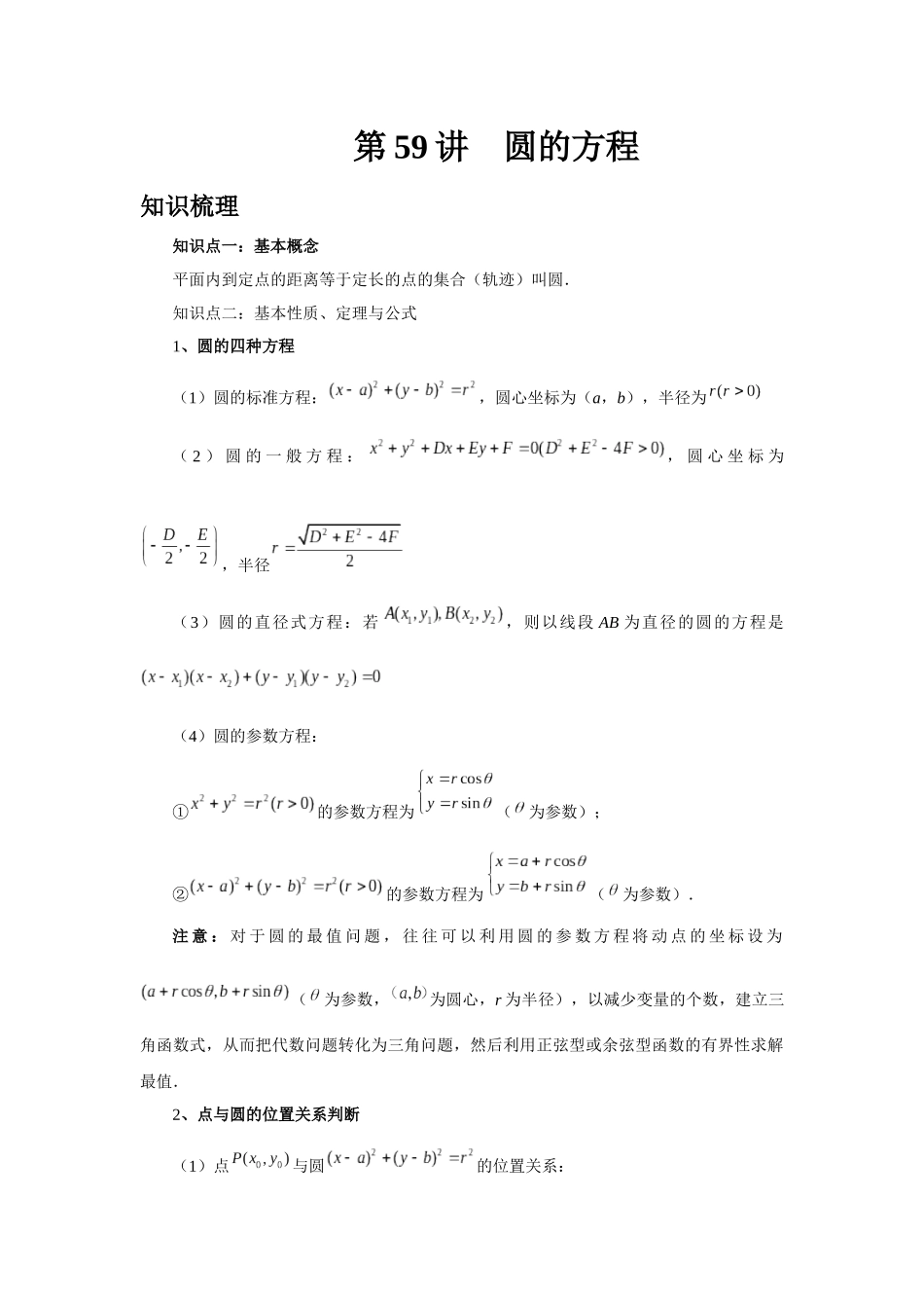 2025高考数学必刷5000题-第59讲 圆的方程（教师版）.docx_第1页