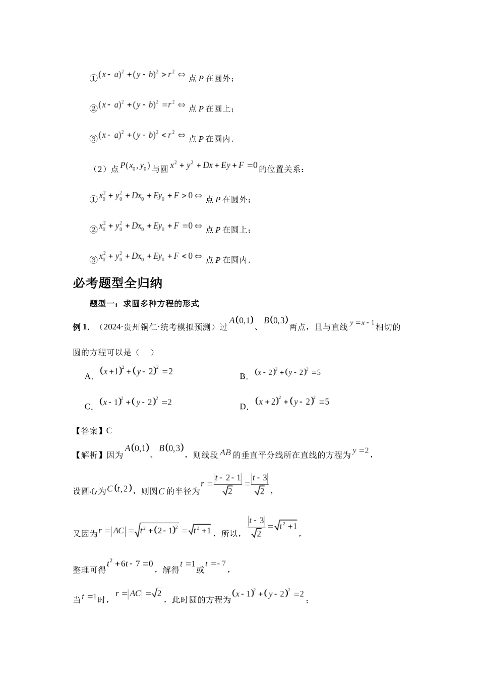 2025高考数学必刷5000题-第59讲 圆的方程（教师版）.docx_第2页