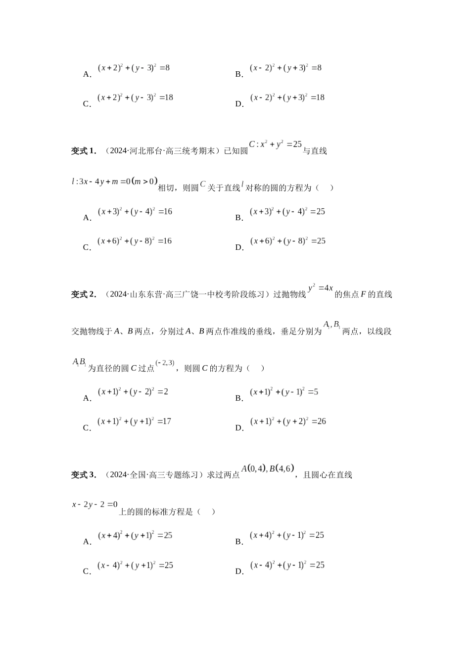 2025高考数学必刷5000题-第59讲 圆的方程（学生版）.docx_第3页