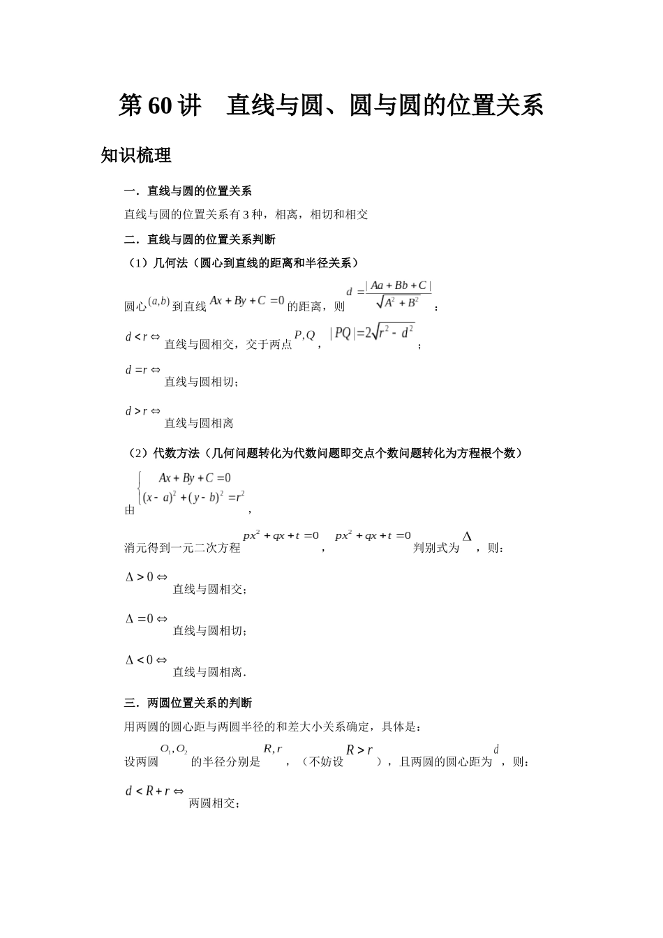2025高考数学必刷5000题-第60讲 直线与圆、圆与圆的位置关系（教师版）.docx_第1页