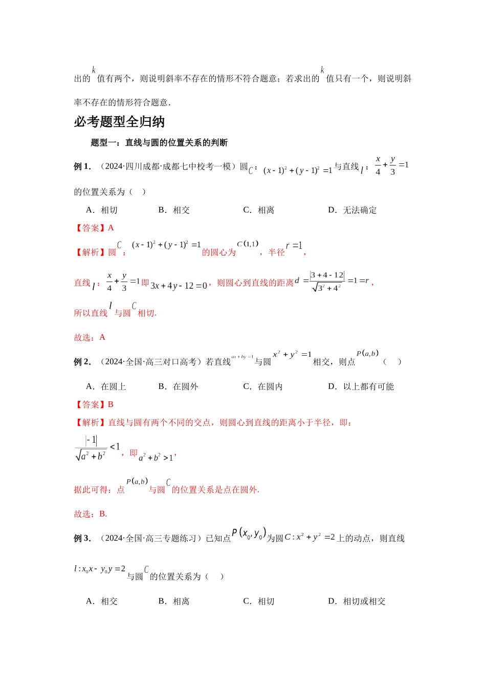 2025高考数学必刷5000题-第60讲 直线与圆、圆与圆的位置关系（教师版）.docx_第3页