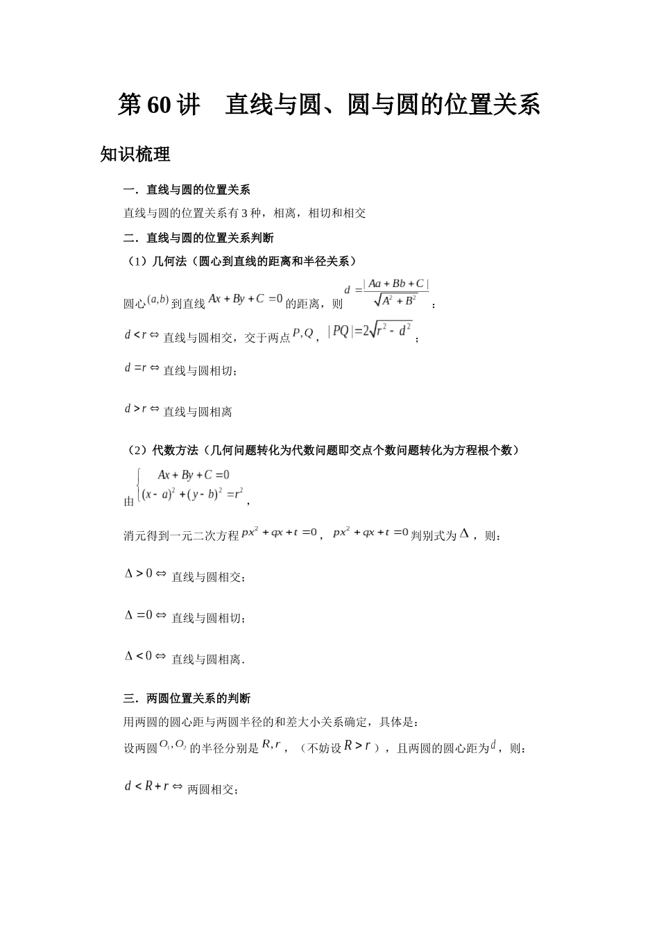 2025高考数学必刷5000题-第60讲 直线与圆、圆与圆的位置关系（学生版）.docx_第1页