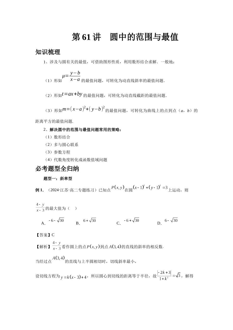 2025高考数学必刷5000题-第61讲 圆中的范围与最值（教师版）.docx_第1页