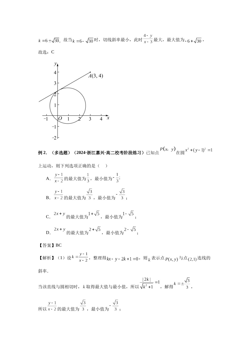 2025高考数学必刷5000题-第61讲 圆中的范围与最值（教师版）.docx_第2页