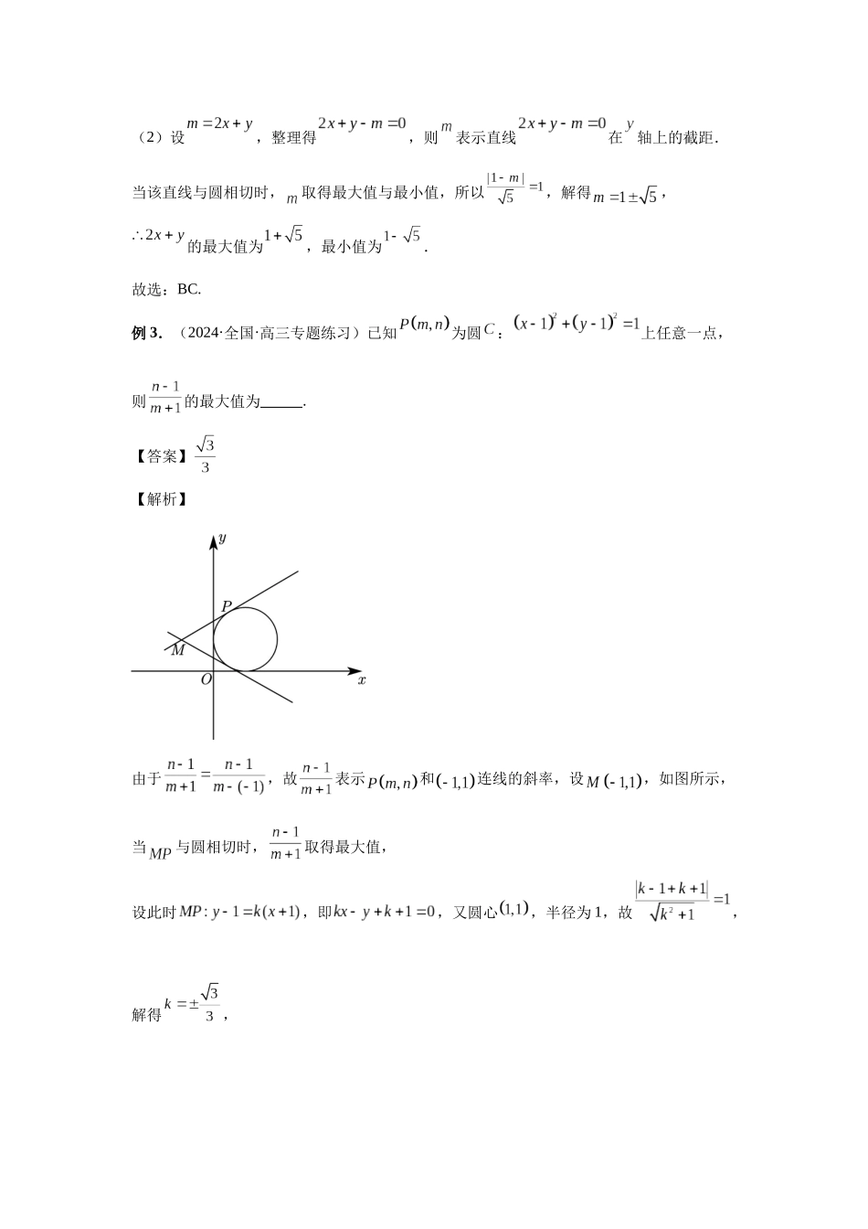 2025高考数学必刷5000题-第61讲 圆中的范围与最值（教师版）.docx_第3页