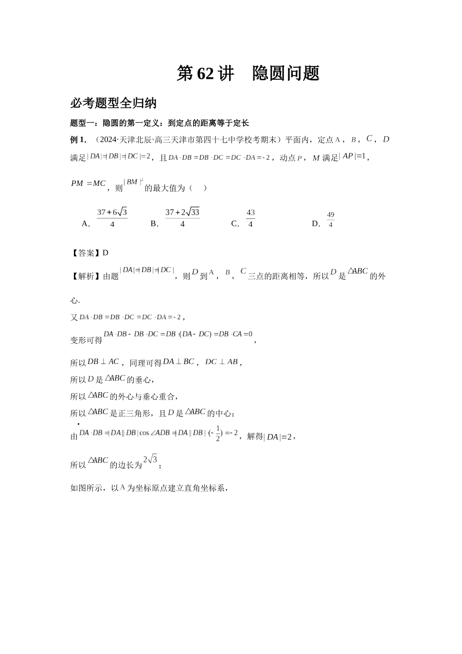 2025高考数学必刷5000题-第62讲 隐圆问题（教师版）.docx_第1页