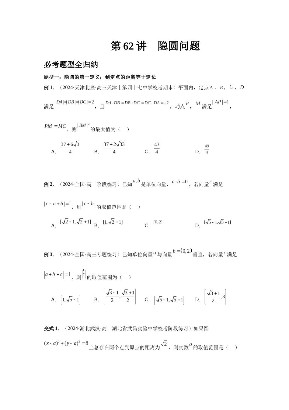 2025高考数学必刷5000题-第62讲 隐圆问题（学生版）.docx_第1页
