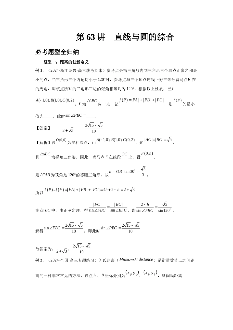 2025高考数学必刷5000题-第63讲 直线与圆的综合（教师版）.docx_第1页